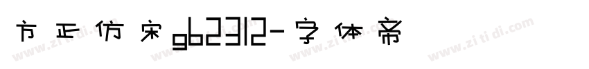 方正仿宋gb2312字体转换