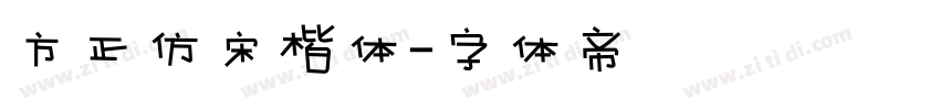 方正仿宋楷体字体转换