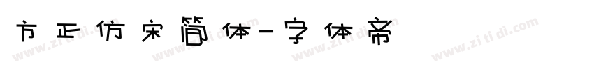 方正仿宋简体字体转换