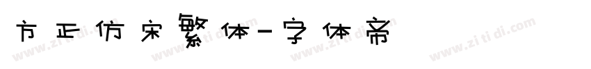 方正仿宋繁体字体转换