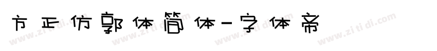 方正仿郭体简体字体转换