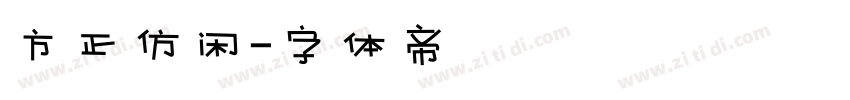 方正仿闲字体转换