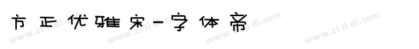 方正优雅宋字体转换
