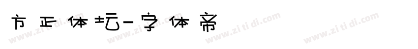 方正体坛字体转换
