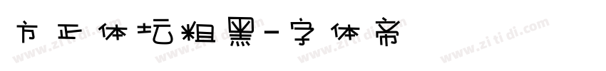 方正体坛粗黑字体转换