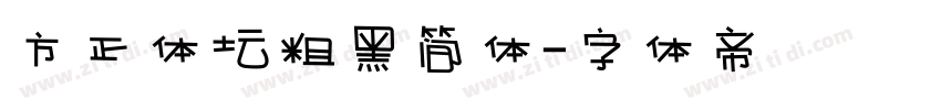 方正体坛粗黑简体字体转换