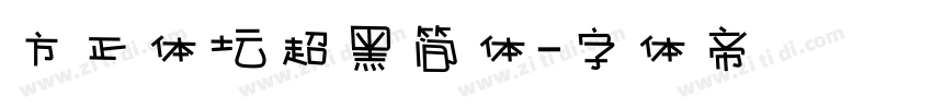 方正体坛超黑简体字体转换