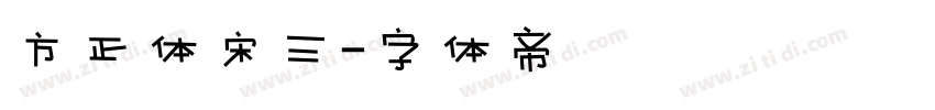方正体宋三字体转换