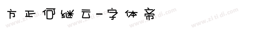 方正何继云字体转换