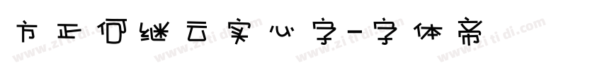 方正何继云实心字字体转换