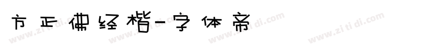 方正佛经楷字体转换