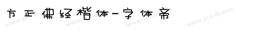 方正佛经楷体字体转换
