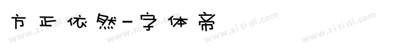 方正依然字体转换