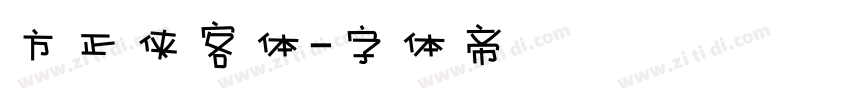 方正侠客体字体转换