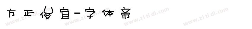 方正俊宜字体转换