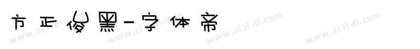 方正俊黑字体转换