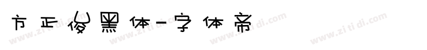 方正俊黑体字体转换
