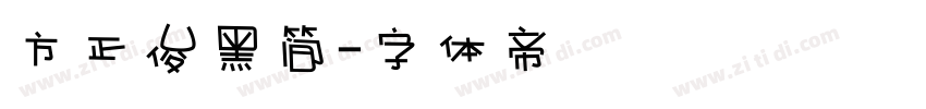 方正俊黑简字体转换