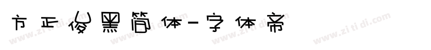 方正俊黑简体字体转换