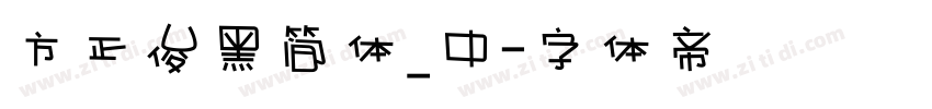 方正俊黑简体_中字体转换