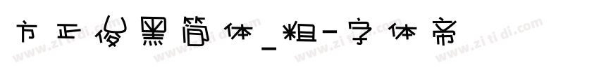 方正俊黑简体_粗字体转换