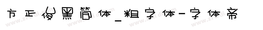 方正俊黑简体_粗字体字体转换