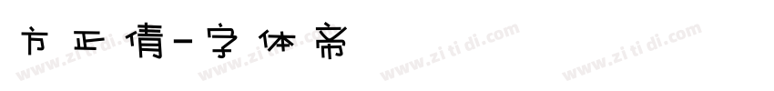 方正倩字体转换