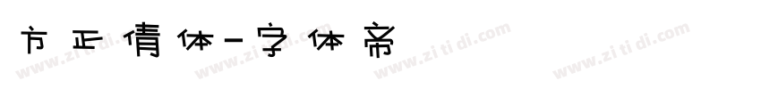 方正倩体字体转换