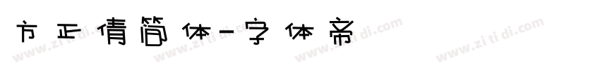 方正倩简体字体转换