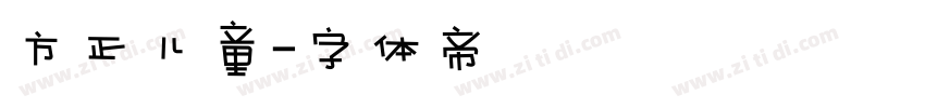 方正儿童字体转换