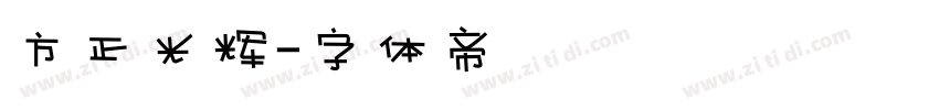 方正光辉字体转换