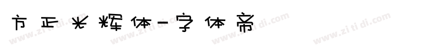 方正光辉体字体转换