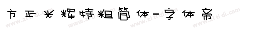 方正光辉特粗简体字体转换