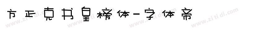 方正克书皇榜体字体转换
