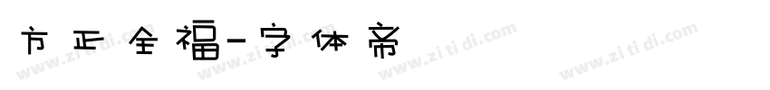 方正全福字体转换