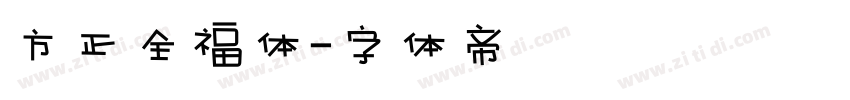 方正全福体字体转换