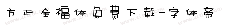 方正全福体免费下载字体转换