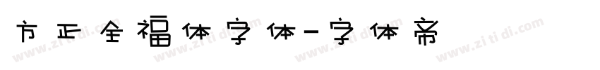 方正全福体字体字体转换