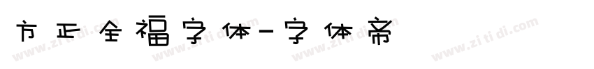 方正全福字体字体转换
