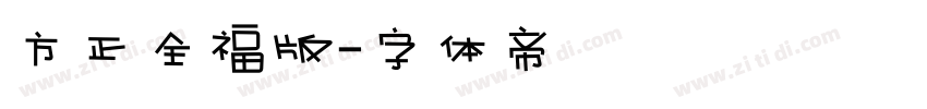 方正全福版字体转换