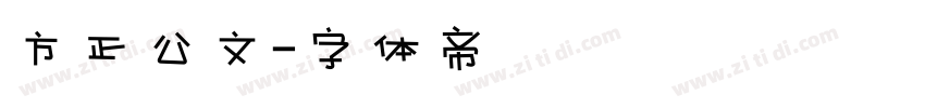 方正公文字体转换