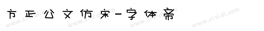 方正公文仿宋字体转换
