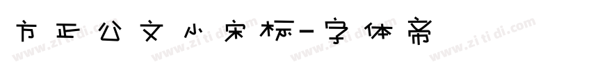 方正公文小宋标字体转换