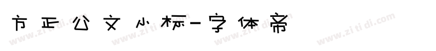 方正公文小标字体转换