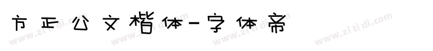 方正公文楷体字体转换