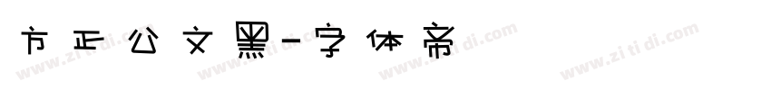 方正公文黑字体转换