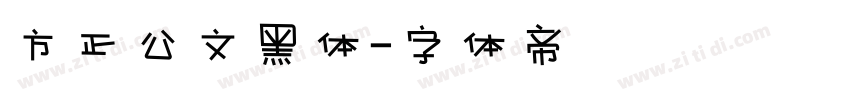 方正公文黑体字体转换