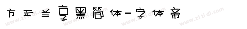 方正兰享黑简体字体转换