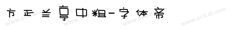 方正兰亭中粗字体转换