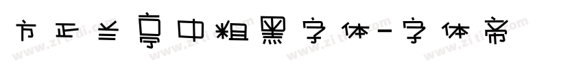 方正兰亭中粗黑字体字体转换